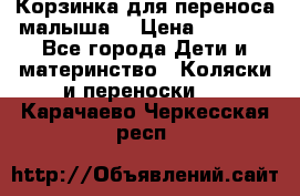 Корзинка для переноса малыша  › Цена ­ 1 500 - Все города Дети и материнство » Коляски и переноски   . Карачаево-Черкесская респ.